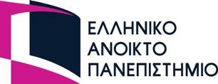Ελληνικό Ανοικτό Πανεπιστήμιο - ΕΑΠ